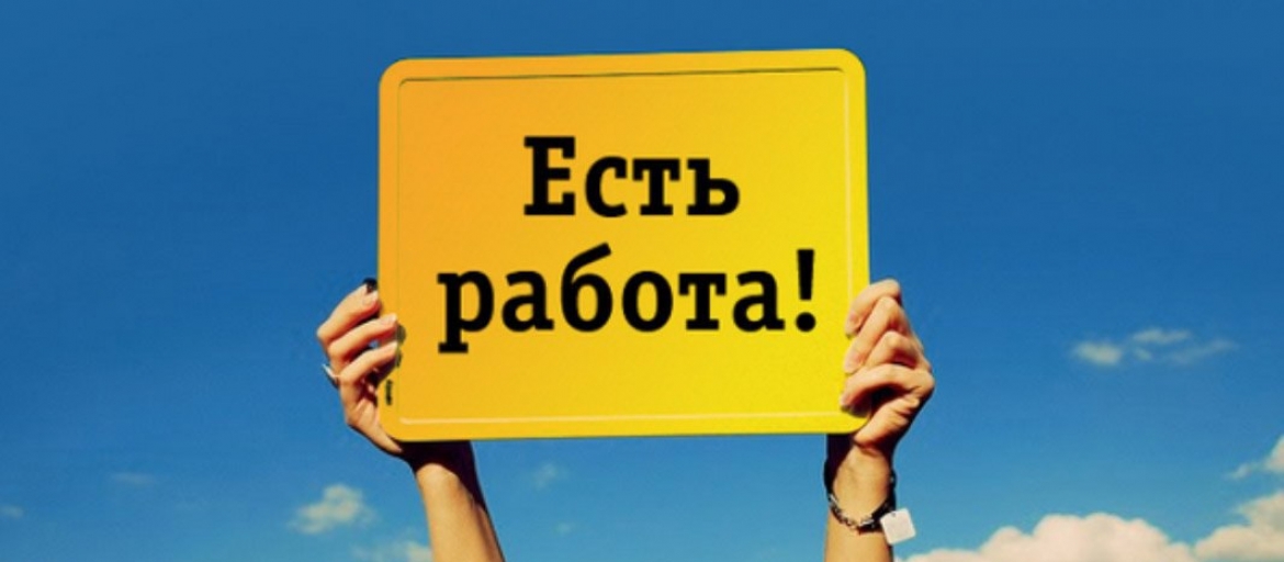 Вакансии