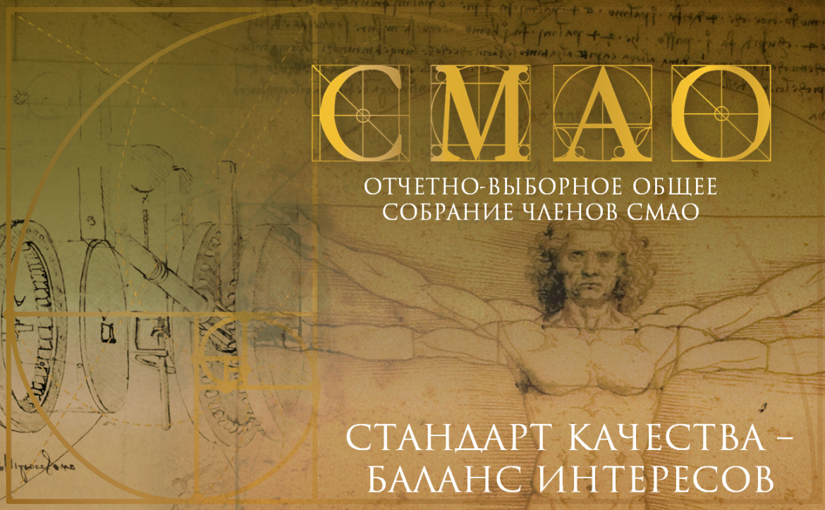 Итоги Отчетно-выборного общего собрания членов Саморегулируемой межрегиональной ассоциации оценщиков и Ассоциации &laquo;Сообщество оценочных компаний &laquo;СМАО&raquo;